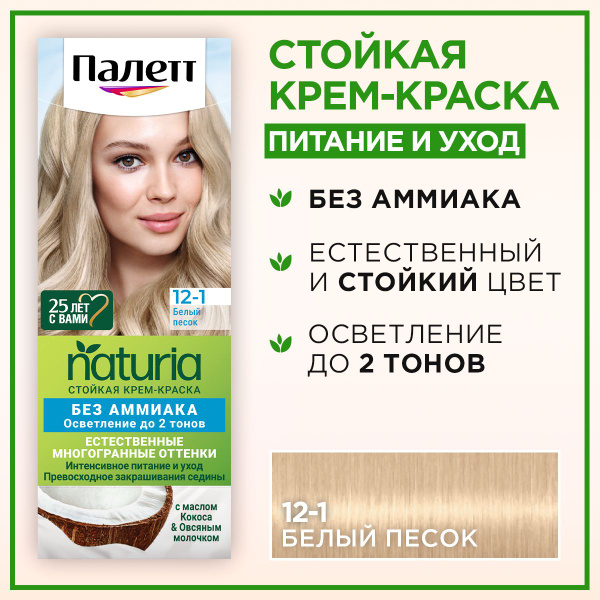 Палетт Naturia Стойкая крем-краска для волос 12-1 Белый песок, 110 мл ...