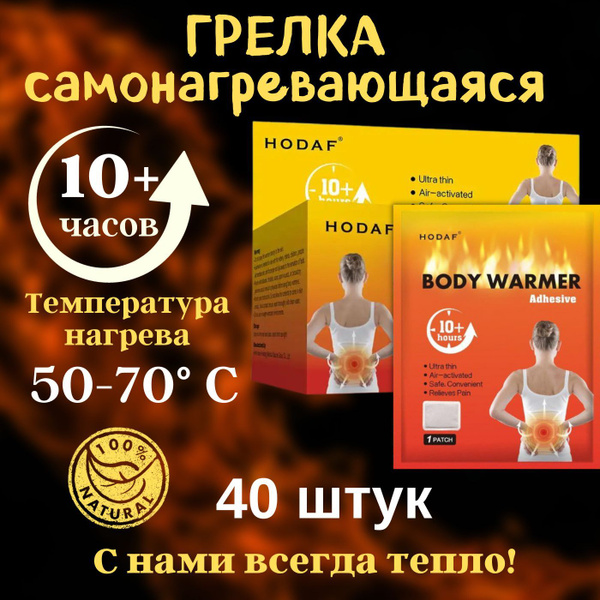 Грелка самонагревающаяся 40 шт для тела рук ног туристическая походная ...