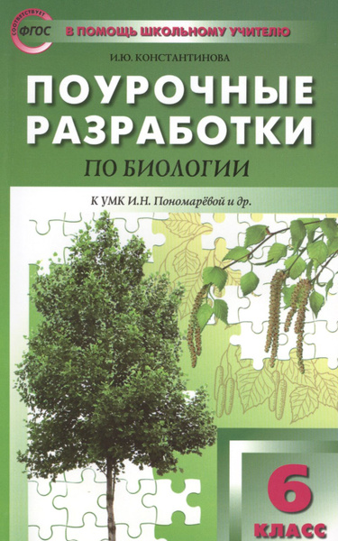 6 кл. Биология. к УМК Пономаревой ФГОС Концентрическая система - купить ...