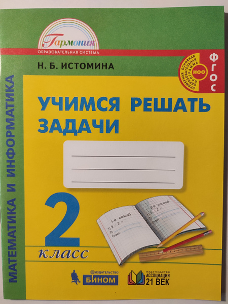 Математика и Информатика 2 класс / Учимся решать задачи / Гармония ...