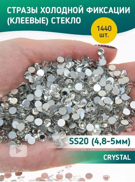 Стразы холодной фиксации стекло Crystal ss20 купить на OZON по низкой ...