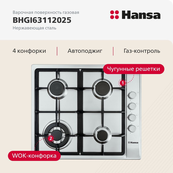 Варочная панель газовая Hansa BHGI63112025, 60 см, с газ контролем и ...