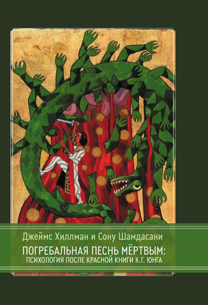 Погребальная песнь мёртвым: Психология после Красной Книги К.Г. Юнга ...
