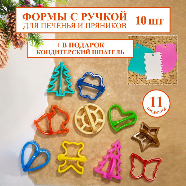 Набор кулинарных формочек для печенья и пряников пластиковый 11 в 1 ...