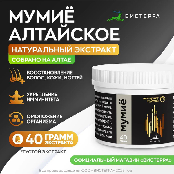 Мумие Алтайское очищенное Вистерра густой экстракт 40гр для суставов и ...