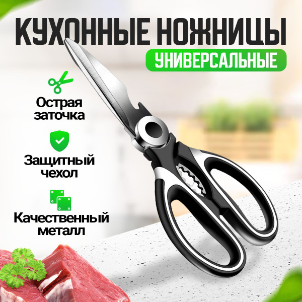 Ножницы кухонные универсальные для разделки птицы, рыбы, мяса, с ...