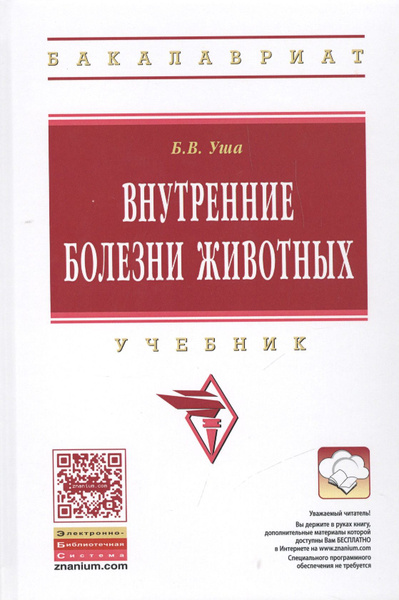 Внутренние болезни животных: Учебник - купить с доставкой по выгодным ...