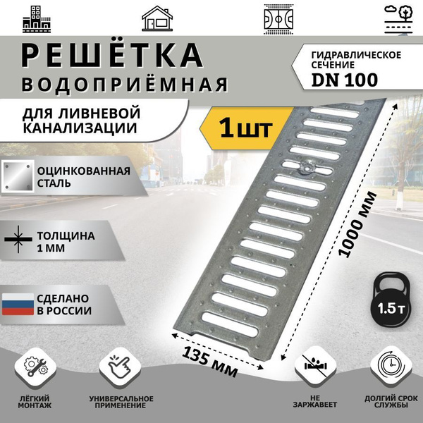 Решетка водоприемная 135х1000 мм DN100 класс А15 стальная оцинкованная ...