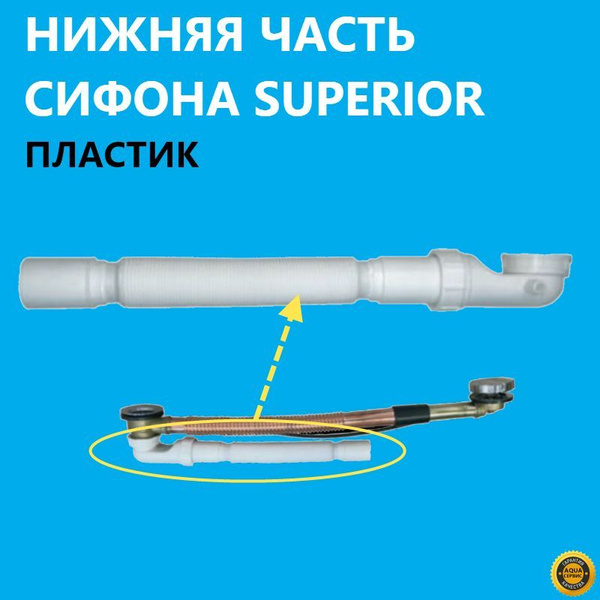 Нижняя часть сифона Superior + манжета в канализацию 50 мм, слив 450 ...