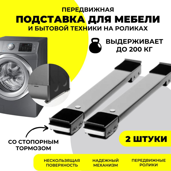 Подставки под стиральную машину, холодильник, мебель, передвижная ...