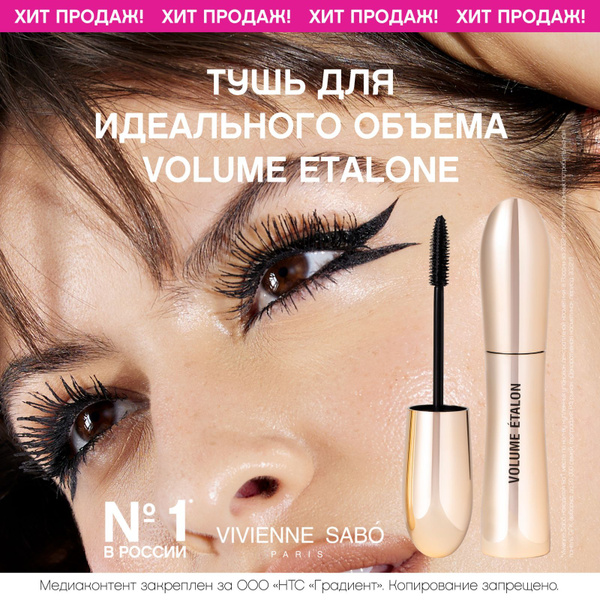Vivienne Sabo Volume etalon Тушь c исключительным эффектом объема и ...