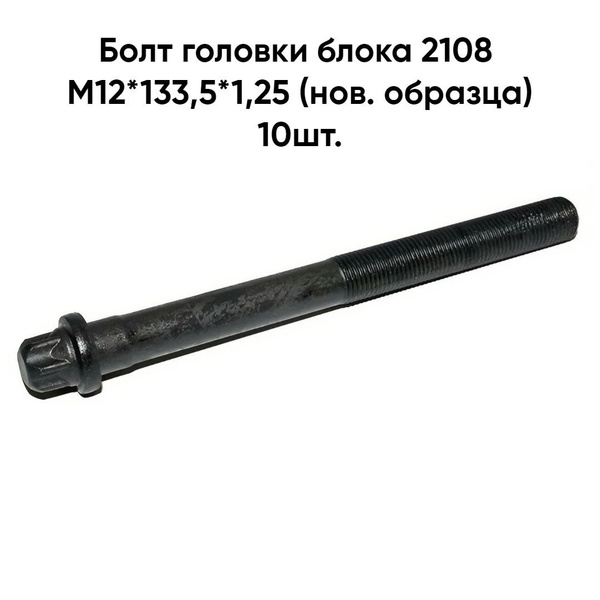 Болт головки блока 2108 М12*133,5*1,25 (нов. образца) 10шт. - Белзан ...