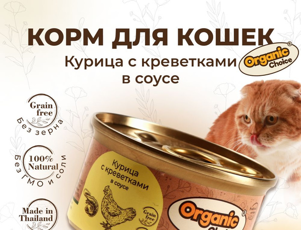 ORGANIC CHOICE для кошек консервы 70г Grain Free Курица с Креветками в ...