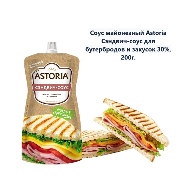 Соус майонезный Astoria Сэндвич-соус для бутербродов и закусок 30% ...