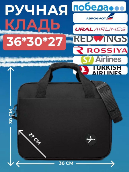 Сумка в самолет, Ручная кладь Победа, Аэрофлот, Уральские Авиалинии ...