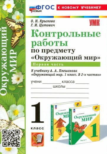 Окружающий мир. 1 класс. Контрольные работы к учебнику А. А. Плешакова ...