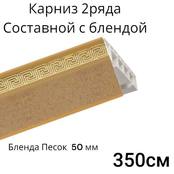 Карниз с багетной планкой 2 ряда DDA Составной - купить по доступным ...