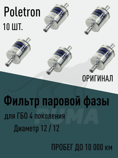Фильтр топливный Poletron газовый паровой ГБО 4 поколения 12/12 ...
