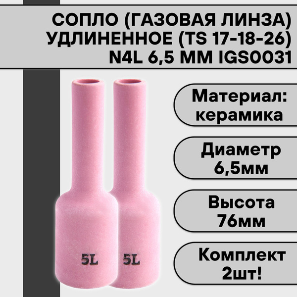 Сопло (газовая линза) удлиненное для аргонодуговой сварки для TIG ...
