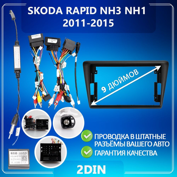 Переходная рамка для Skoda Rapid NH3 NH1 / Шкода Рапид NH3 NH1 / Рамка ...