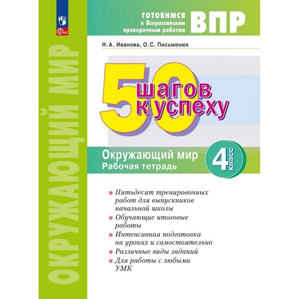 ВПР. Окружающий мир. 4 класс. Рабочая тетрадь. 50 шагов к успеху ...