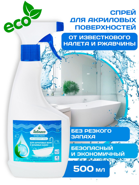Чистящее экологичное средство для акриловых ванн и душевых кабин для ...