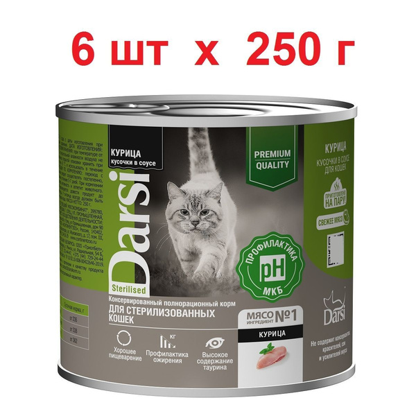 Darsi Sterilised консервы для стерилизованных кошек с курицей, кусочки ...