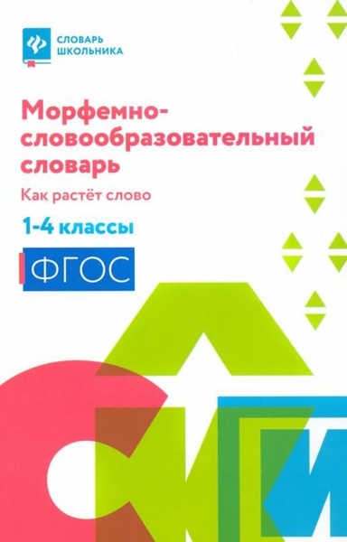 Морфемно-словообразовательный словарь. Как растет слово. 1-4 классы ...
