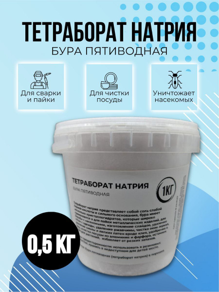 Тетраборат натрия (Бура). 500гр - купить с доставкой по выгодным ценам ...