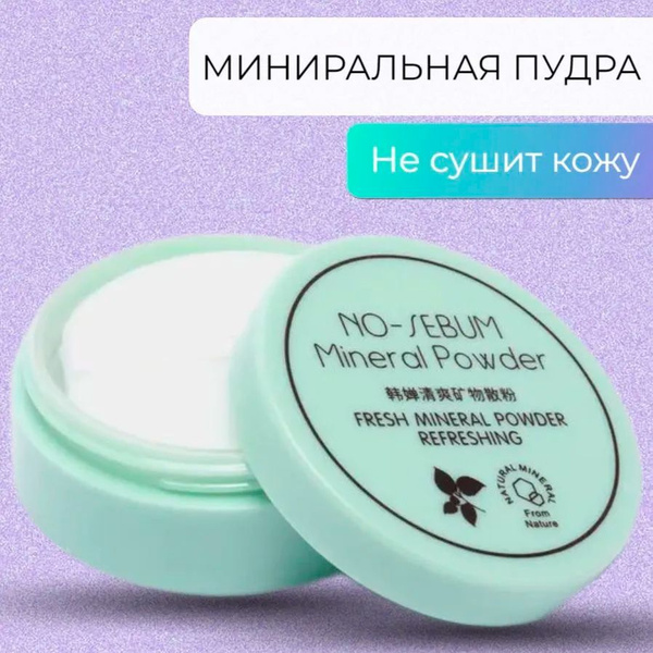 Минеральная пудра для лица ROREC NO SEBUM Mineral Powder / Для фиксации ...
