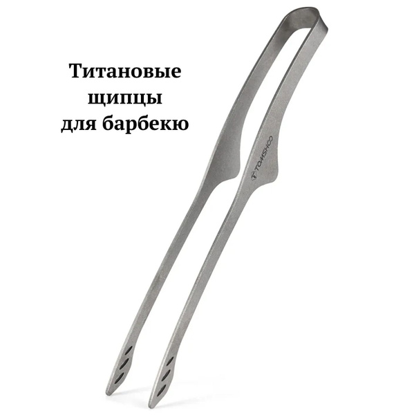 Щипцы титановые 235мм, для гриля , барбекю, шашлыка, кемпинга, туризма ...