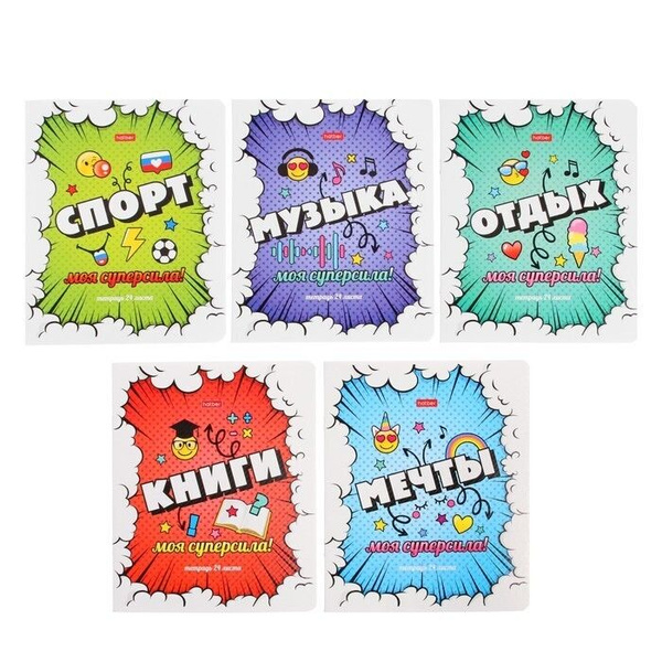 Тетрадь 24 листа в клетку 5 штук "Моя суперсила", обложка мелованный ...
