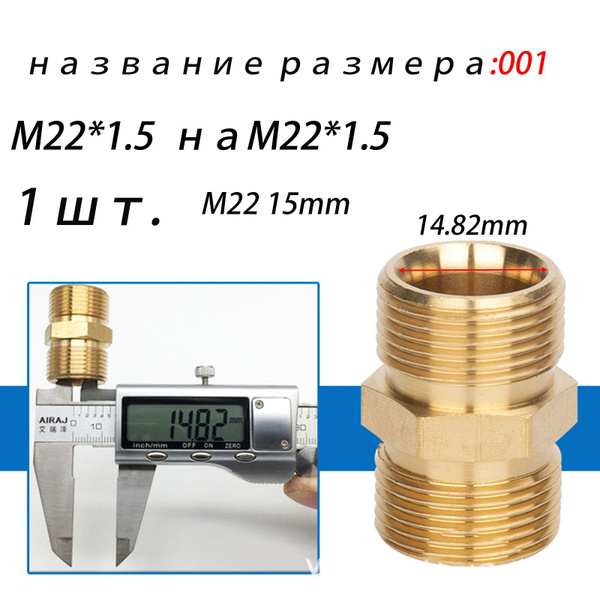 Адаптер - ниппель для моек высокого давления M22 на M22(внутренняя ...