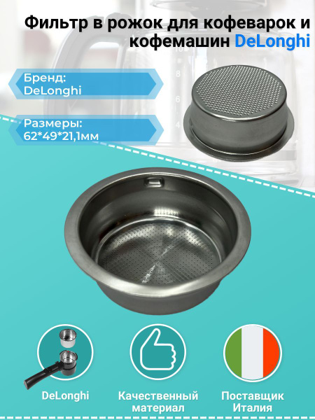 Фильтр в рожок для кофеварок и кофемашин DeLonghi (Делонги ...