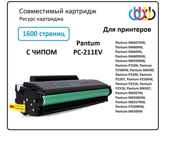 Расходник для печати AQUAMARINE-TRADE Pantum PC-211, Черный (black ...