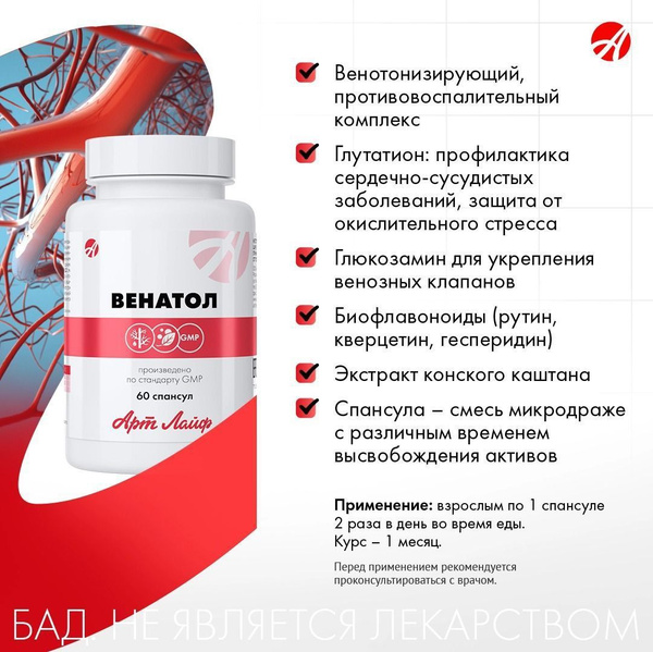 Биокомплекс Венатол Арт Лайф, 60 спансул по 600 мг, комплекс для ...