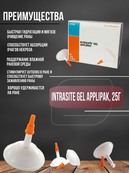 Мазь; Заживление; Интрасайт Гель Gel Applipak 25г, Гидрогель 1 шт ...