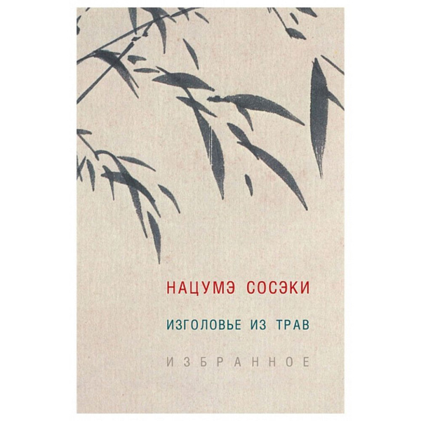 Книга Гиперион Изголовье из трав. Избранное. 2022 год, С. Нацумэ ...