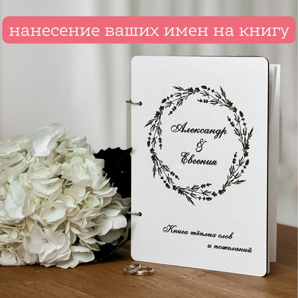 Свадебная книга пожеланий "Лаванда" с именами - купить с доставкой по ...