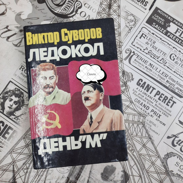 Ледокол. День М | Суворов Виктор - купить с доставкой по выгодным ценам ...