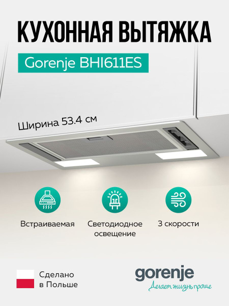 Вытяжка GORENJE BHI611ES купить на OZON по низкой цене (1204527378)