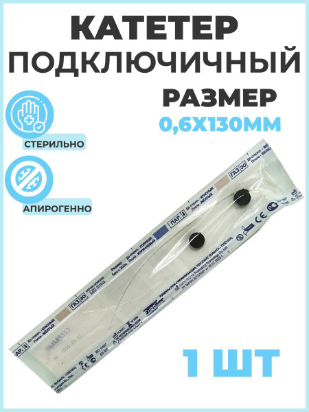 Катетер подключичный ветеринарный 0,6х130 мм, 1 штука, стерильный, для ...