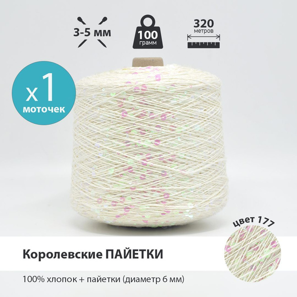 Пряжа с пайетками для вязания 100 гр / 320 м Королевские пайетки ...