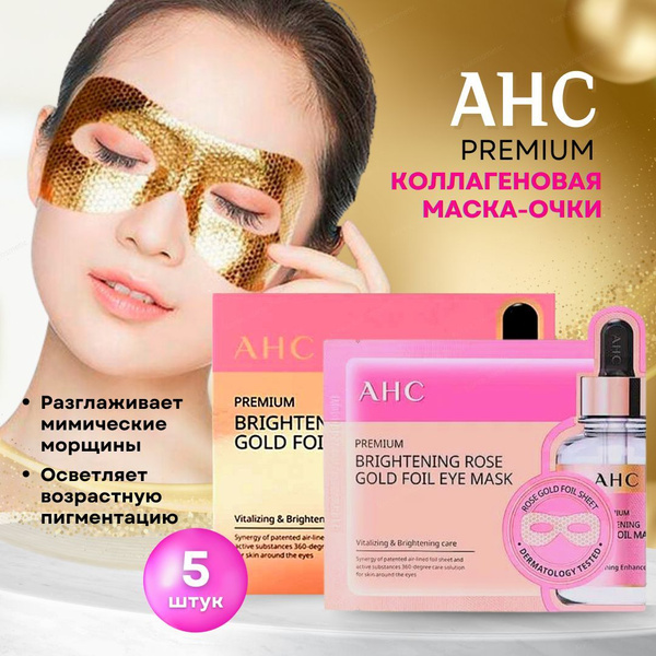 AHC Маска для глаз, очки коллагеновая, Корея (5 шт) Корея Premium Hydra ...
