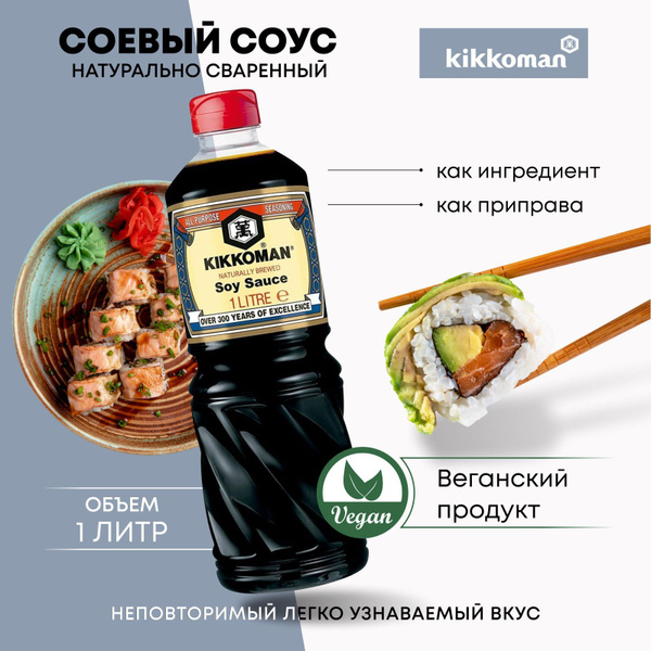 Соевый соус Kikkoman 1л натурально сваренный без сахара, НИДЕРЛАНДЫ ...