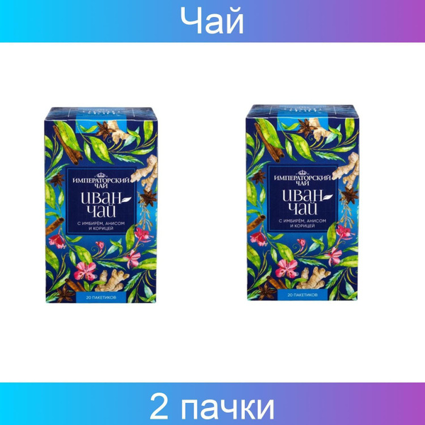 Imperial Tea Collection, Чай Императорский, Иван-чай, с имбирем, анисом ...