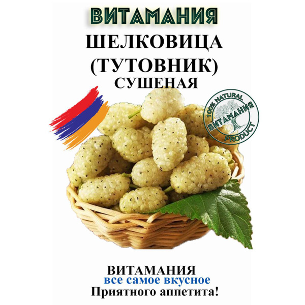 Тутовник сушеный (шелковица) - купить с доставкой по выгодным ценам в ...