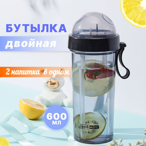 Бутылка для воды с двумя трубочками 600 мл, Двойная бутылка для ...