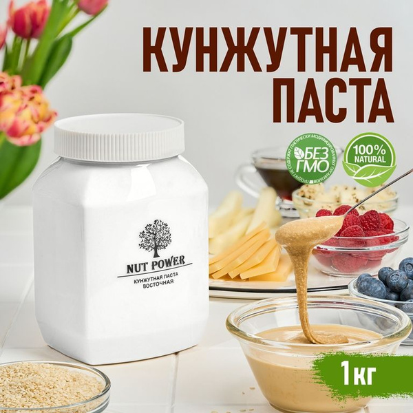 Кунжутная паста Восточная NUT POWER, 1 кг тахина, тахини, урбеч ...