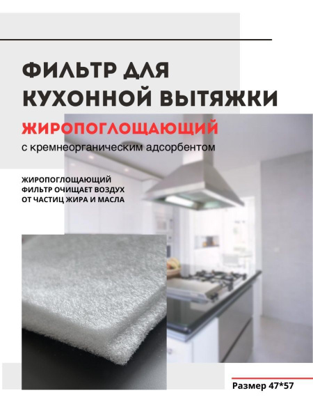 Фильтр для вытяжки кухонный жиропоглощающий универсальный угольный или ...